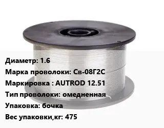 Проволока сварочная 1.6 Сталь: Св-08Г2С AUTROD 12.51 омедненная бочка 475